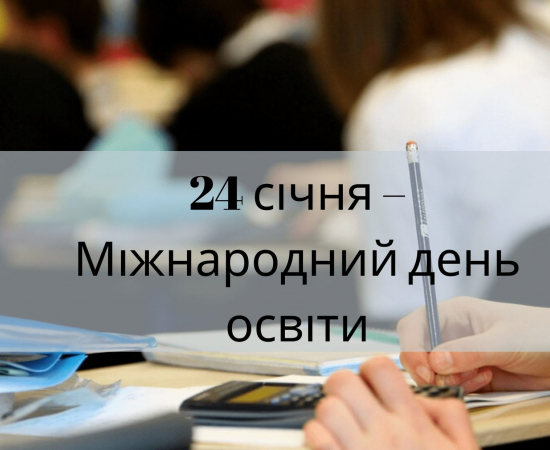 З Міжнародним днем освіти!