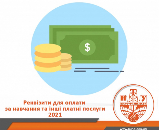 Увага! Реквізити для оплати за навчання та інші платні послуги!