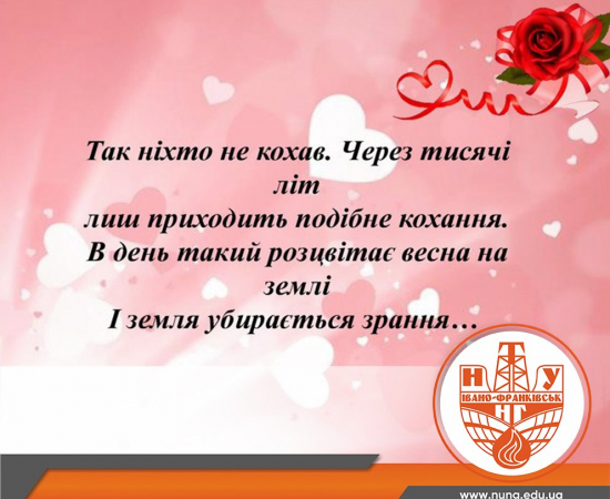 З Днем закоханих!