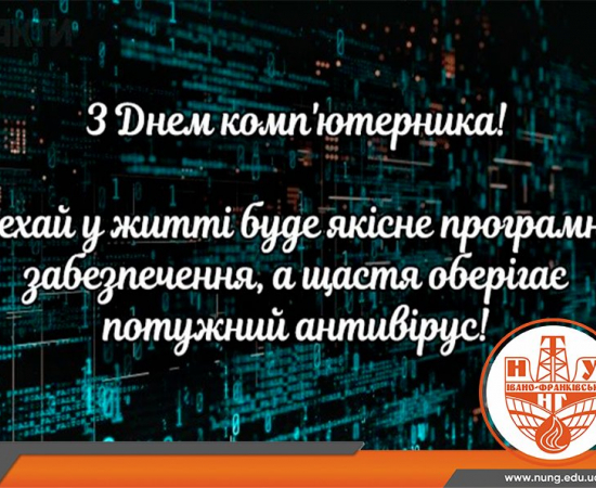 З Днем комп’ютерника!
