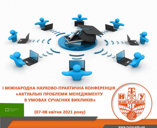 «Актуальні проблеми менеджменту в умовах сучасних викликів»