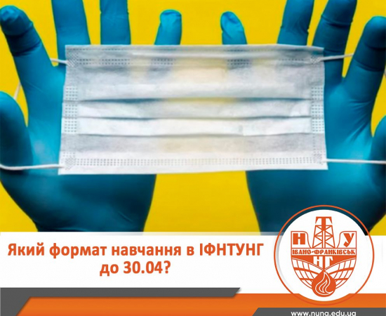 Формат навчання в ІФНТУНГ до 30.04.2021