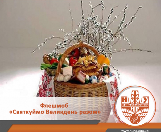 Флешмоб «Відсвяткуймо Великдень разом!»