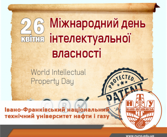 З Міжнародним днем інтелектуальної власності!