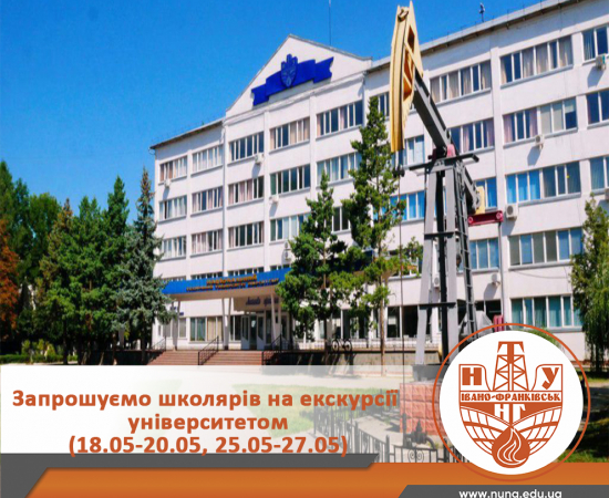 Запрошуємо школярів на екскурсії в ІФНТУНГ!