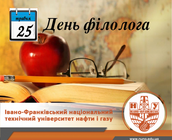 З Днем філолога! 