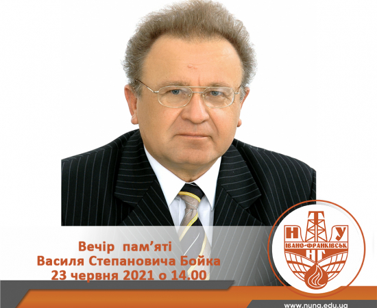 Cвітлій пам’яті В. С. Бойка присвячується…