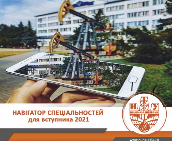 Навігатор спеціальностей ІФНТУНГ для вступника 2021