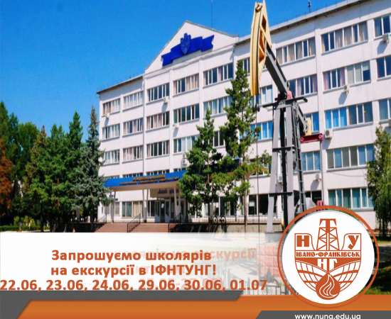 Запрошуємо школярів на екскурсії в ІФНТУНГ!