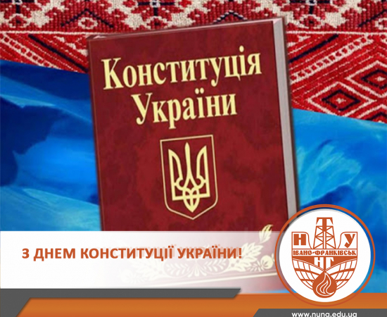 «Є Конституція!»