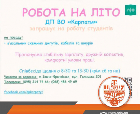 Агов, студенти! Робота на літо!