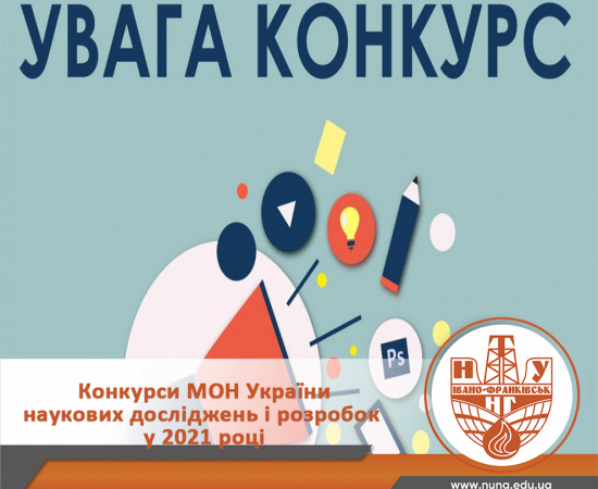 Конкурси наукових проектів МОН України