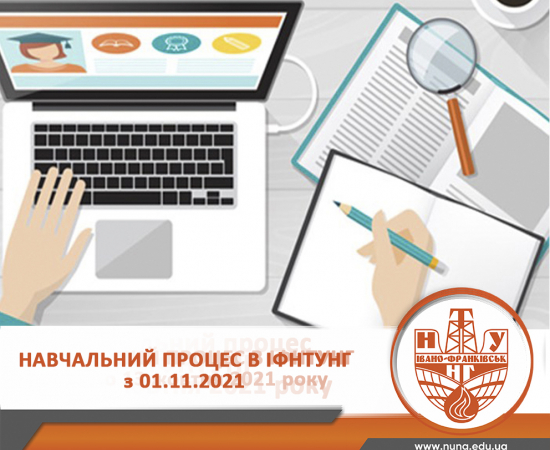 Навчальний процес в ІФНТУНГ з 1.11.2021
