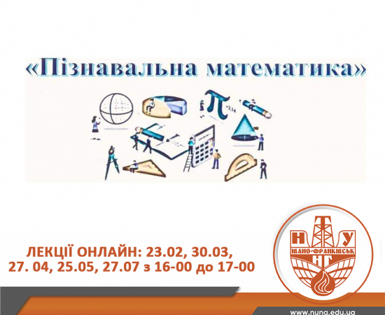ІФНТУНГ запрошує на лекції «Пізнавальна математика»