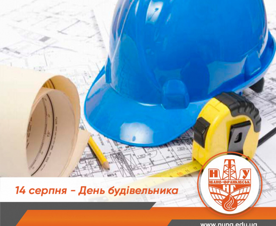 З Днем будівельника!