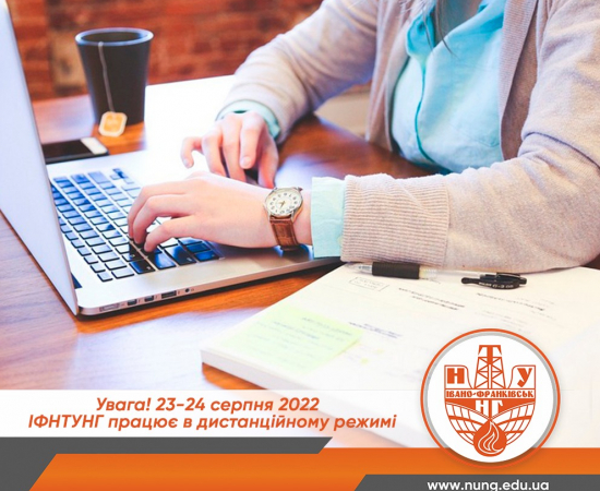 23-24.08.22 - ІФНТУНГ працює дистанційно
