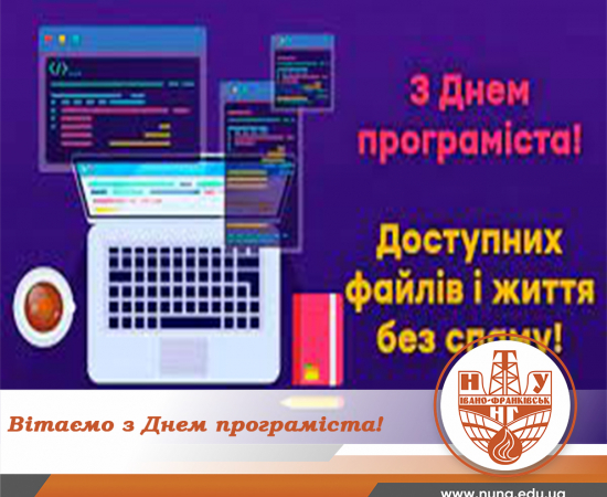 Вітаємо з Днем програміста!