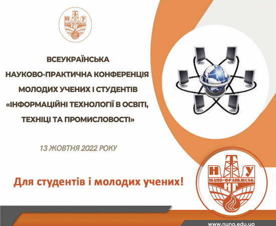 ІІТ: Конференція молодих учених і студентів
