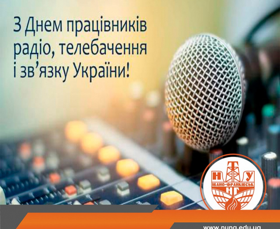 ІФНТУНГ вітає працівників радіо, телебачення та зв’язку України з професійним святом!