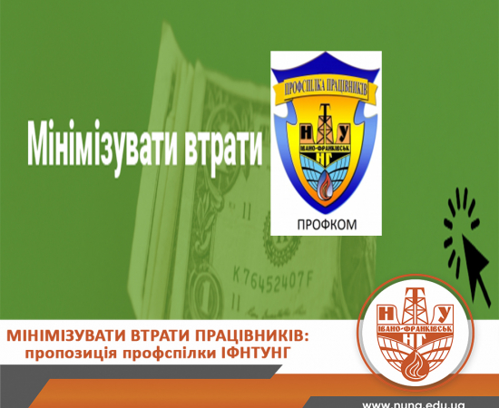 Мінімізувати втрати працівників: пропозиція профспілки ІФНТУНГ 