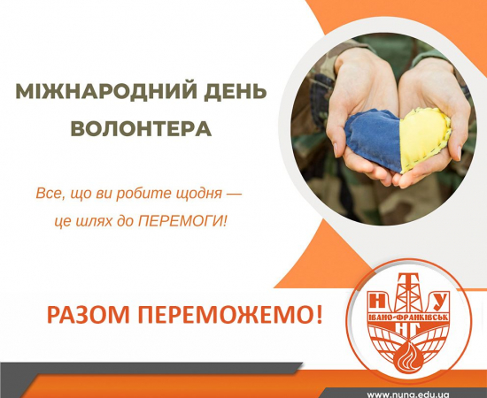 З Днем волонтера!