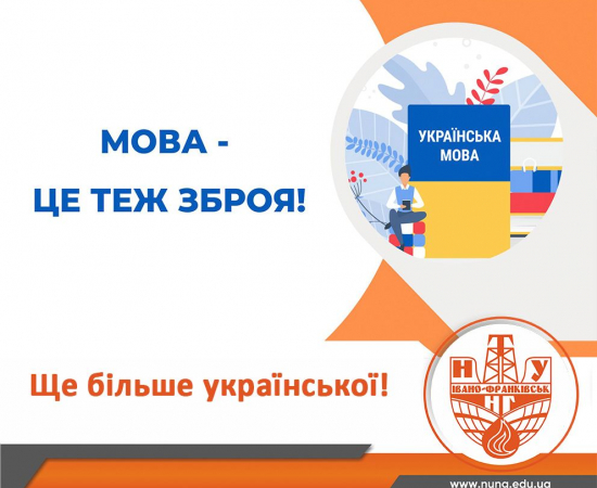 Ще більше української мови!