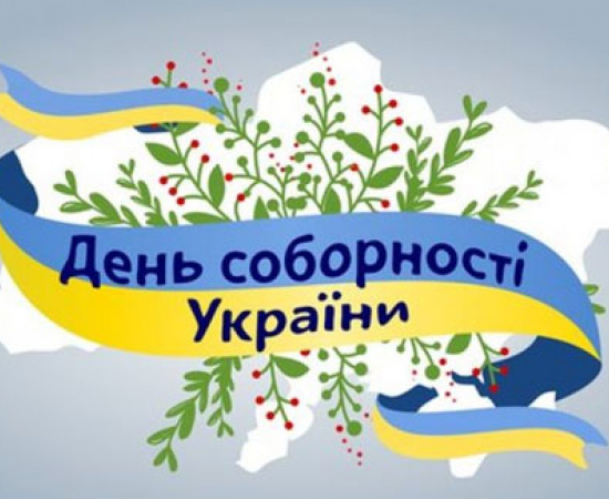 З Днем Соборності України!