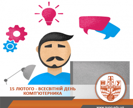 Вітаємо з Днем комп’ютерника! 