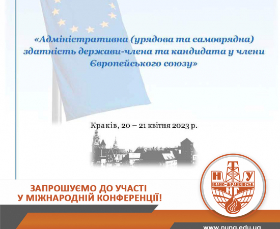 Адміністративна здатність держави-члена та кандидата у члени Європейського Союзу: Міжнародна конференція