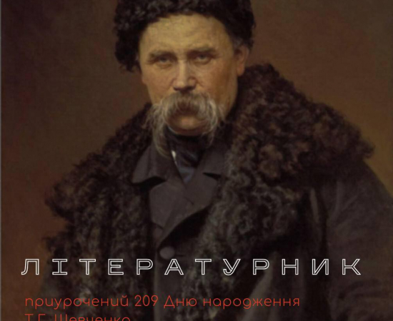 «Літературник» запрошує на Шевченківські читання