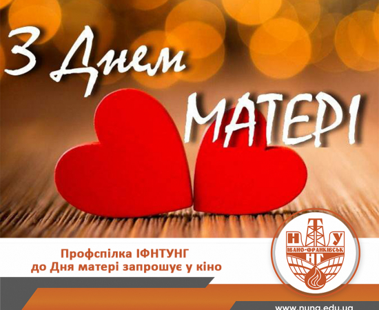 Профспілка ІФНТУНГ до Дня матері запрошує жінок у кіно