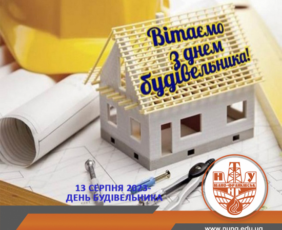 Вітаємо з Днем будівельника!