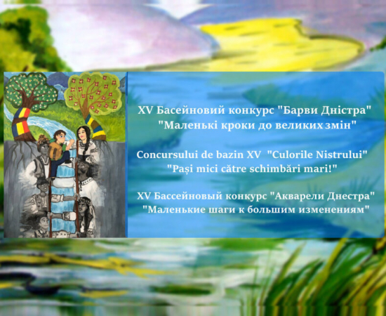 XV  ЮВІЛЕЙНИЙ КОНКУРС  «БАРВИ ДНІСТРА»