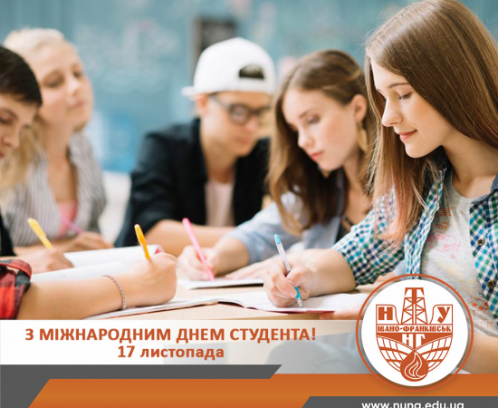 З Міжнародним днем студента!