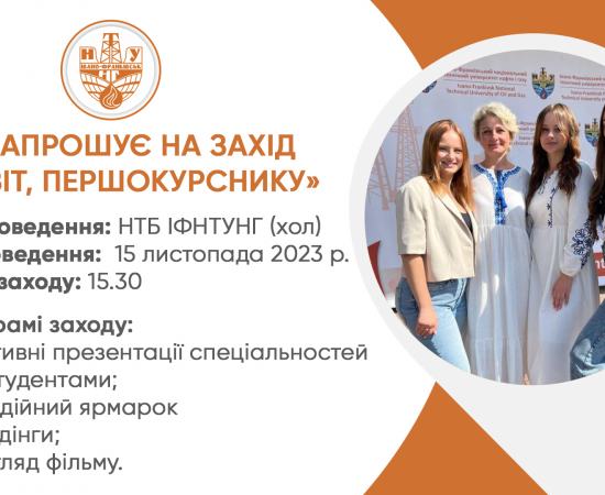 ІЕМ ЗАПРОШУЄ НА ЗАХІД «ПРИВІТ, ПЕРШОКУРСНИКУ»