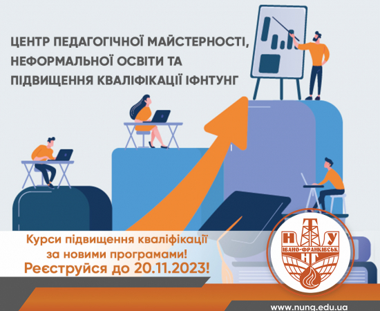 Реєструйтесь на курси підвищення кваліфікації!