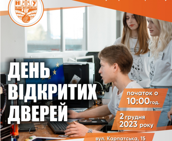 ДЕНЬ ВІДКРИТИХ ДВЕРЕЙ ІФНТУНГ