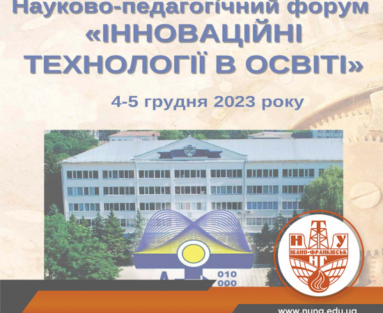 Форум «Інноваційні технології в освіті»