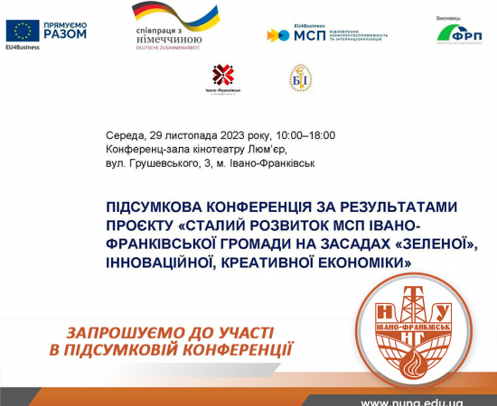 Запрошуємо на підсумкову конференцію!