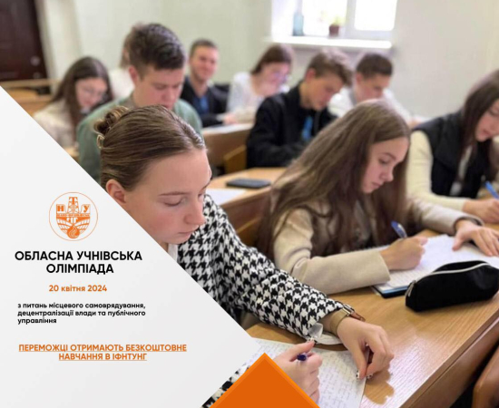VI ОБЛАСНА УЧНІВСЬКА ОЛІМПІАДА З ПИТАНЬ МІСЦЕВОГО САМОВРЯДУВАННЯ, ДЕЦЕНТРАЛІЗАЦІЇ ВЛАДИ ТА ПУБЛІЧНОГО УПРАВЛІННЯ