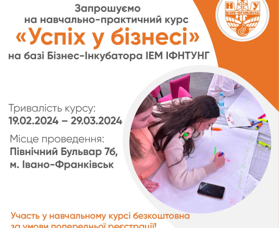 Навчально-практичний курс «Успіх у бізнесі»