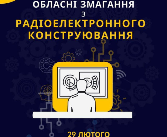Обласні змагання з радіоелектронного конструювання