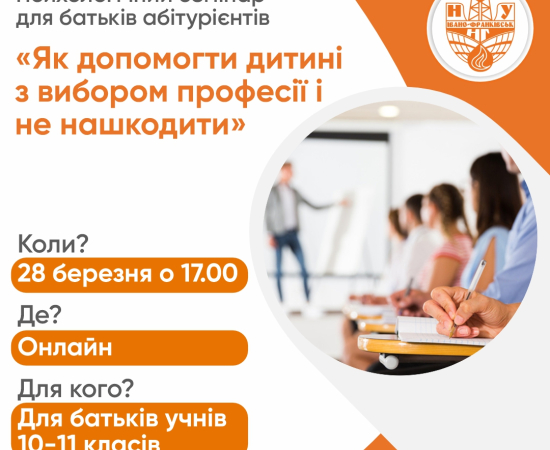 Психологічний семінар для батьків абітурієнтів