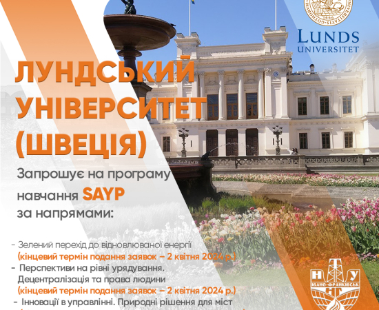 Навчання за програмою SAYP у Лундському університеті