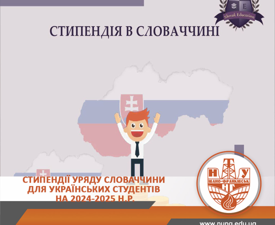 Стипендії Уряду Словаччини для українських студентів на 2024-2025 н.р.
