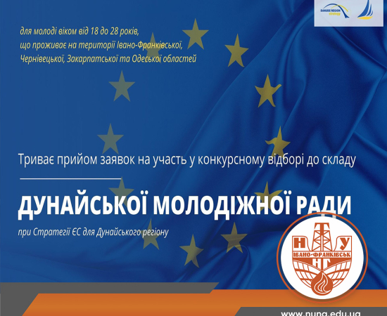 Конкурсний відбір до Дунайської молодіжної ради ЄСДР