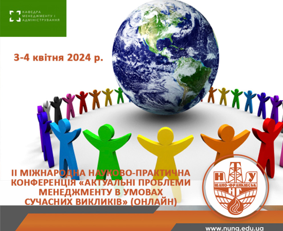 II МІЖНАРОДНА НАУКОВО-ПРАКТИЧНА КОНФЕРЕНЦІЯ «АКТУАЛЬНІ ПРОБЛЕМИ МЕНЕДЖМЕНТУ В УМОВАХ СУЧАСНИХ ВИКЛИКІВ» 