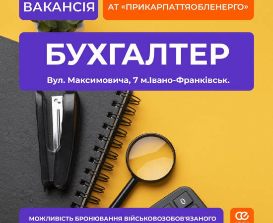 Вакансії від Прикарпаттяобленерго!