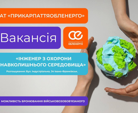Вакансії від Прикарпаттяобленерго
