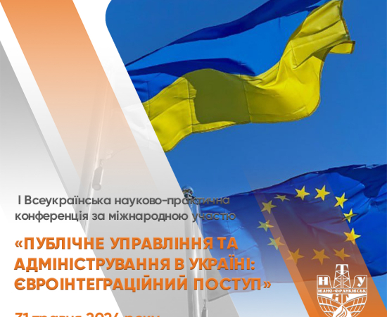 І Всеукраїнська науково-практична конференція за міжнародною участю «Публічне управління та адміністрування в Україні: євроінтеграційний поступ»